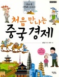 [중고] 처음 만나는 중국 경제 | 권현준 | 알라딘 [중고] 처음 만나는 중국 경제 | 권현준