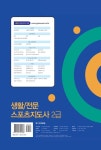 알라딘: 2018 2급 생활.전문 스포츠지도사 2018 2급 생활.전문 스포츠지도사