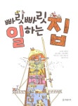 빠릿빠릿 일하는 집 | 꼬마 건축가 5 | 게리 베일리 | 알라딘 빠릿빠릿 일하는 집 | 꼬마 건축가 5 | 게리 베일리