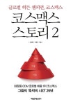 삼성웰스토리(주)코스맥스평택2카페 | 알라딘: 코스맥스 스토리 2 코스맥스 스토리 2