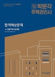 알라딘: 2018 박문각 주택관리사 합격예상문제 1차 공동주택시설개론 2018 박문각 주택관리사 합격예상문제 1차 공동주택시설개론