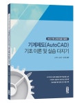기계제도(Auto CAD) 기초이론 및 실습 다지기 : 알라딘