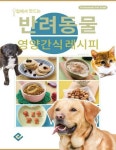 [전자책] 집에서 만드는 반려동물 영양간식 레시피 | 농촌진흥청 | 알라딘 집에서 만드는 반려동물 영양간식 레시피 | 농촌진흥청