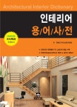 인테리어 용어사전 | 동방디자인교재개발원 | 알라딘 인테리어 용어사전 | 동방디자인교재개발원