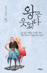 [전자책] 왕은 웃었다 5 | 류재빈 | 알라딘 왕은 웃었다 5 | 류재빈