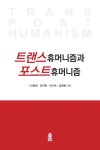 알라딘: [전자책] 트랜스 휴머니즘과 포스트 휴머니즘 [전자책] 트랜스 휴머니즘과 포스트 휴머니즘