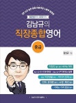 알라딘: [중고] 김남규의 직장 종합영어 : 중급 [중고] 김남규의 직장 종합영어 : 중급