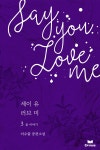 러브미제이 | [전자책] Say you love me(세이 유 러브 미) 3 (완결) : 움 이야기 | 이수림 | 알라딘 Say you love me(세이 유 러브 미) 3 (완결) : 움 이야기...