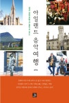 [중고] 아일랜드 음악여행 | 송원길 | 알라딘 [중고] 아일랜드 음악여행 | 송원길
