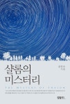 [중고] 샬롬의 미스터리 | 알라딘 [중고] 샬롬의 미스터리