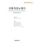 신체 측정 및 평가 | 작업치료교재편찬위원회 | 알라딘 신체 측정 및 평가 | 작업치료교재편찬위원회