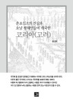 [중고] 훈요십조의 진실과 호남 황해인들이 개국한 코리아(고려) | 문경주 | 알라딘 [중고] 훈요십조의 진실과 호남 황해인들이 개국한 코리아...