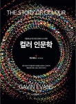 [전자책] 컬러 인문학 | 개빈 에번스 | 알라딘 컬러 인문학 | 개빈 에번스