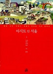[중고] 아지트 인 서울 Agit in Seoul : 알라딘
