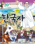 만화 한국사 20 | 만화 한국사 (지경사, 조성계 만화터) 20 | 조성계... 그림 | 알라딘 만화 한국사 20 | 만화 한국사 (지경사, 조성계 만화터) 20... 
