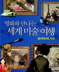 [중고] 명화와 만나는 세계 미술 여행 2 : 알라딘