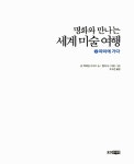 [중고] 명화와 만나는 세계 미술 여행 2 : 알라딘