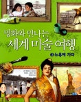 알라딘: [중고] 명화와 만나는 세계 미술 여행 3 [중고] 명화와 만나는 세계 미술 여행 3