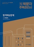 알라딘: 2018 박문각 주택관리사 합격예상문제 1차 회계원리 2018 박문각 주택관리사 합격예상문제 1차 회계원리