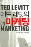 알라딘: [중고] 테드 레빗의 마케팅 [중고] 테드 레빗의 마케팅