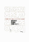 알라딘: [중고] 양진석의 친절한 건축 이야기 [중고] 양진석의 친절한 건축 이야기
