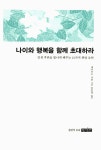 알라딘: 나이와 행복을 함께 초대하라 나이와 행복을 함께 초대하라
