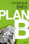 알라딘: [중고] 다시 일어서는 힘 플랜 B [중고] 다시 일어서는 힘 플랜 B