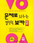 알라딘: [중고] 문제로 외우는 결정적 보카 2120제 고등 기초편 (2017년용) [중고] 문제로 외우는 결정적 보카 2120제 고등 기초편 (2017년용)