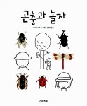 곤충과 놀자 | 초등학생이 보는 지식정보그림책 6 | 도다 고시로 | 알라딘 곤충과 놀자 | 초등학생이 보는 지식정보그림책 6 | 도다 고시로