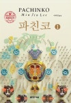 파친코 1 | 이민진 | 알라딘 파친코 1 | 이민진