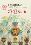 파친코 2 | 이민진 | 알라딘 파친코 2 | 이민진