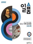 [중고] 일품 중등 수학 2 (하) 500제 (2018년) : 알라딘
