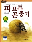 [중고] 파브르 곤충기 | 앙리 파브르 | 알라딘 [중고] 파브르 곤충기 | 앙리 파브르