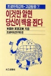 알라딘: [중고] 이것만 알면 당신이 백을 쥔다 [중고] 이것만 알면 당신이 백을 쥔다