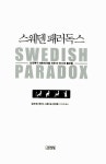 [중고] 스웨덴 패러독스 | 유모토 켄지.사토 요시히로 | 알라딘 [중고] 스웨덴 패러독스 | 유모토 켄지.사토 요시히로