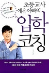 [중고] 초등교사 예은 아빠의 입학 코칭 : 알라딘