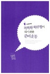 [중고] 초등교사 예은 아빠의 입학 코칭 : 알라딘