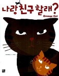 나랑 친구 할래? | 브라타 테켄트럽 글.그림, 여우별 옮김 | 알라딘 나랑 친구 할래? | 브라타 테켄트럽 글.그림, 여우별 옮김