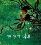[중고] 견우와 직녀 | 셀린느 라빅네뜨 | 알라딘 [중고] 견우와 직녀 | 셀린느 라빅네뜨