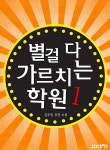 알라딘: [전자책] 별걸 다 가르치는 학원 1 [전자책] 별걸 다 가르치는 학원 1