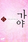 알라딘: [전자책] 가야 6권 [전자책] 가야 6권