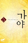 [전자책] 가야 5권 : 알라딘