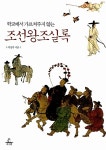 알라딘: [중고] 학교에서 가르쳐주지 않는 조선왕조실록 [중고] 학교에서 가르쳐주지 않는 조선왕조실록