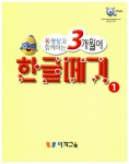알라딘: 동영상과 함께하는 3개월에 한글떼기 1 (동영상 별매) 동영상과 함께하는 3개월에 한글떼기 1 (동영상 별매)