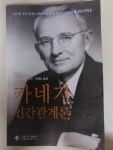 알라딘: [중고] 카네기 인간관계론 (반양장) [중고] 카네기 인간관계론 (반양장)