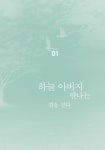 [전자책] 백로(白露)의 천로역정 | 한백로 | 알라딘 백로(白露)의 천로역정 | 한백로