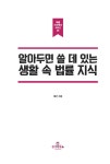 알아두면 쓸 데 있는 생활 속 법률 지식 : 알라딘