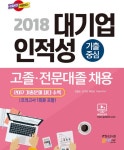 알라딘: [중고] 2018 대기업 인적성 고졸.전문대졸 채용 [중고] 2018 대기업 인적성 고졸.전문대졸 채용