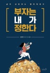 알라딘: [전자책] 부자는 내가 정한다 : 삶이 성장하는 행복재테크 [전자책] 부자는 내가 정한다 : 삶이 성장하는 행복재테크