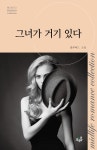 알라딘: [중고] 그녀가 거기 있다 [중고] 그녀가 거기 있다
